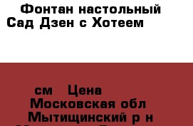Фонтан настольный “Сад Дзен с Хотеем“, 19x19x21 см › Цена ­ 1 200 - Московская обл., Мытищинский р-н, Мытищи г. Домашняя утварь и предметы быта » Интерьер   